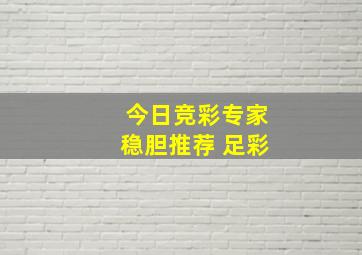 今日竞彩专家稳胆推荐 足彩